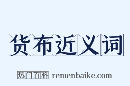 货布近义词是什么意思的图片